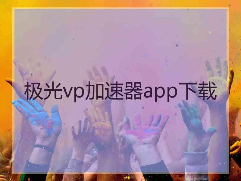 极光vp加速器app下载