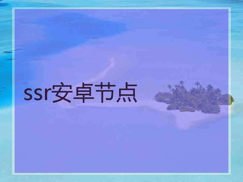 ssr安卓节点