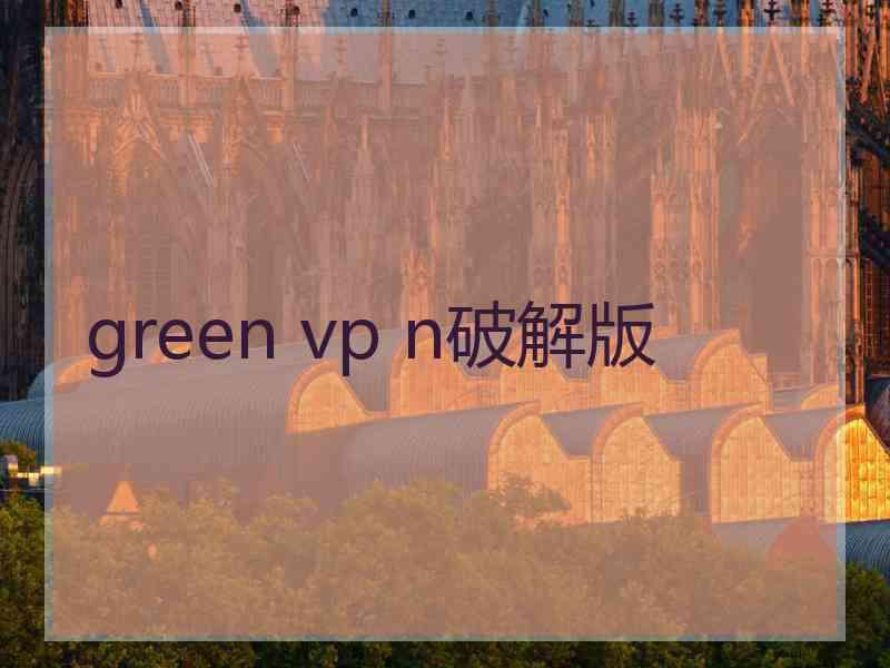 green vp n破解版