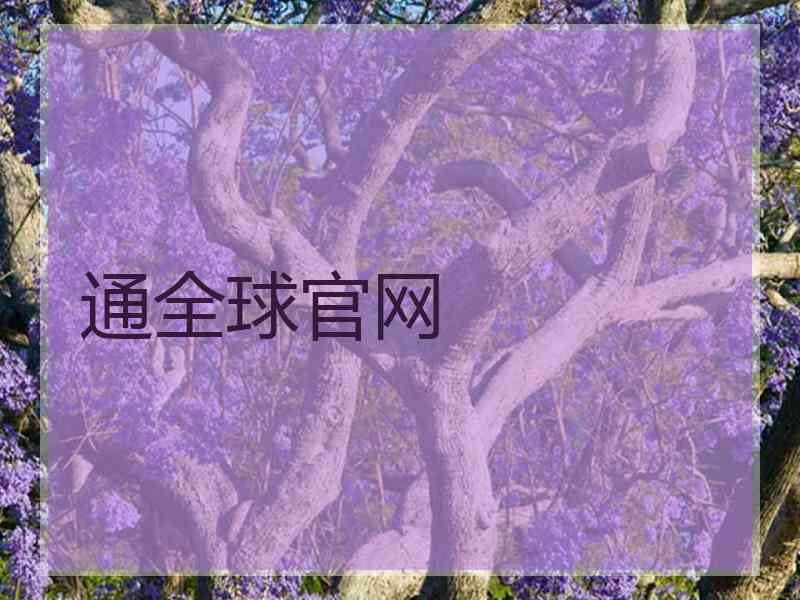 通全球官网