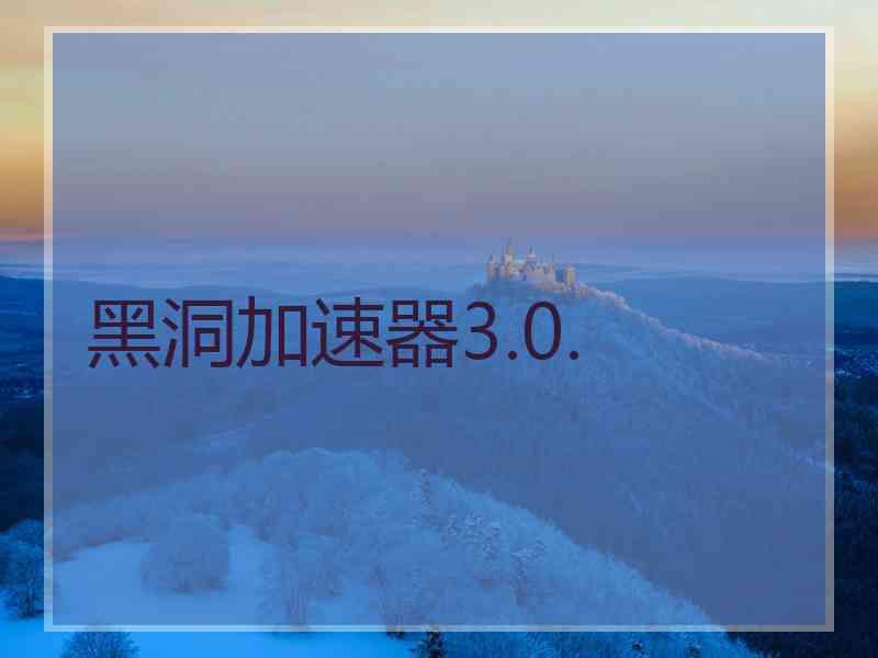 黑洞加速器3.0.