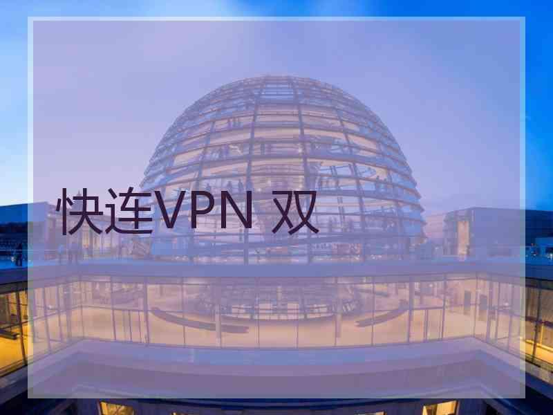 快连VPN 双