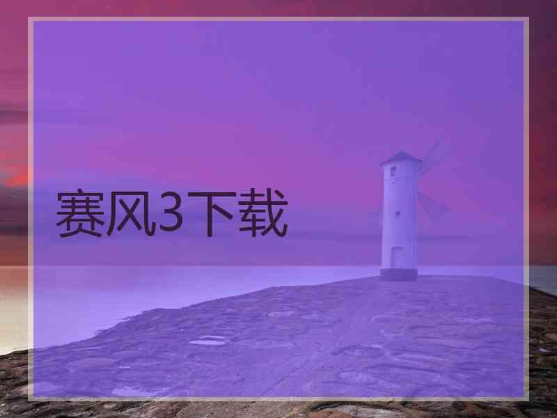 赛风3下载