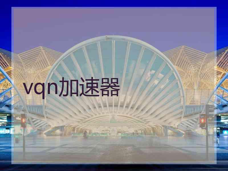 vqn加速器