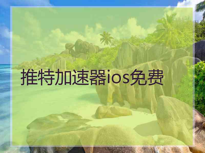 推特加速器ios免费