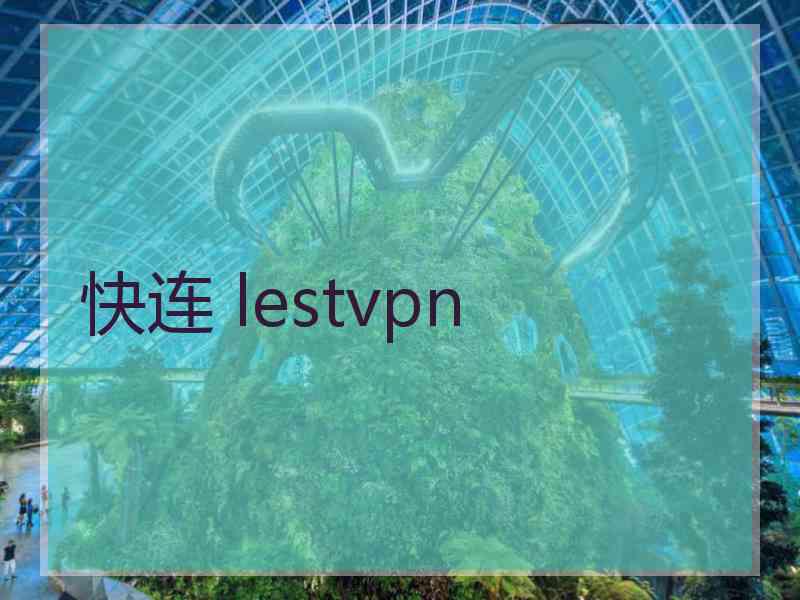 快连 lestvpn