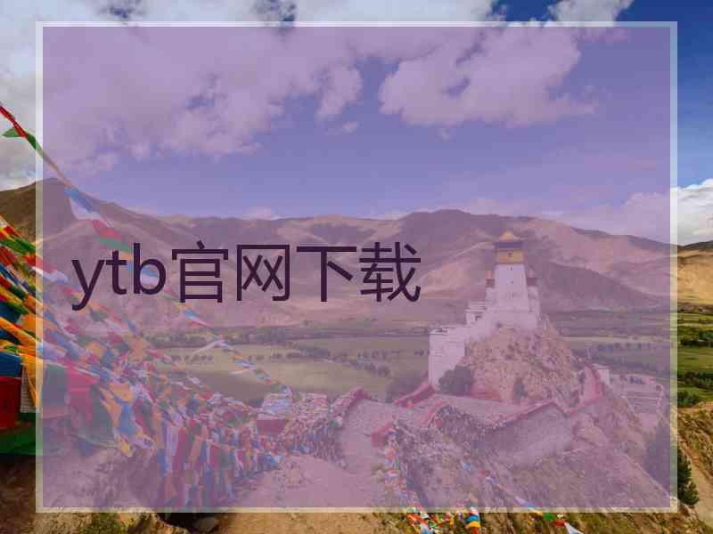 ytb官网下载