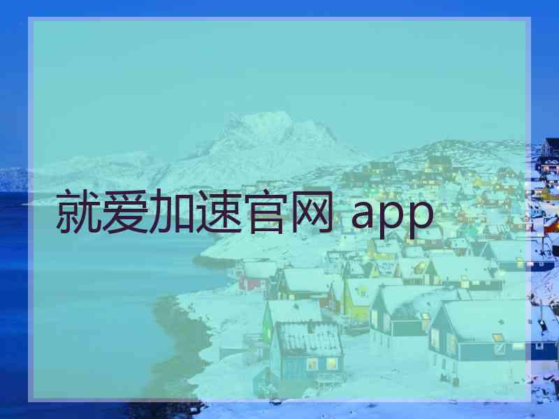 就爱加速官网 app