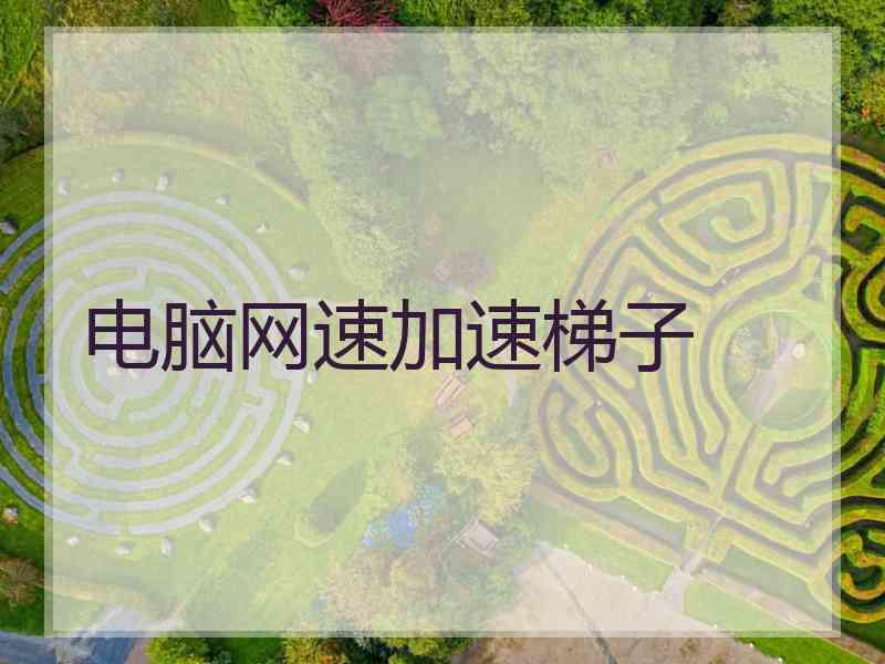 电脑网速加速梯子
