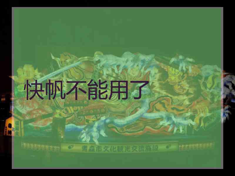 快帆不能用了