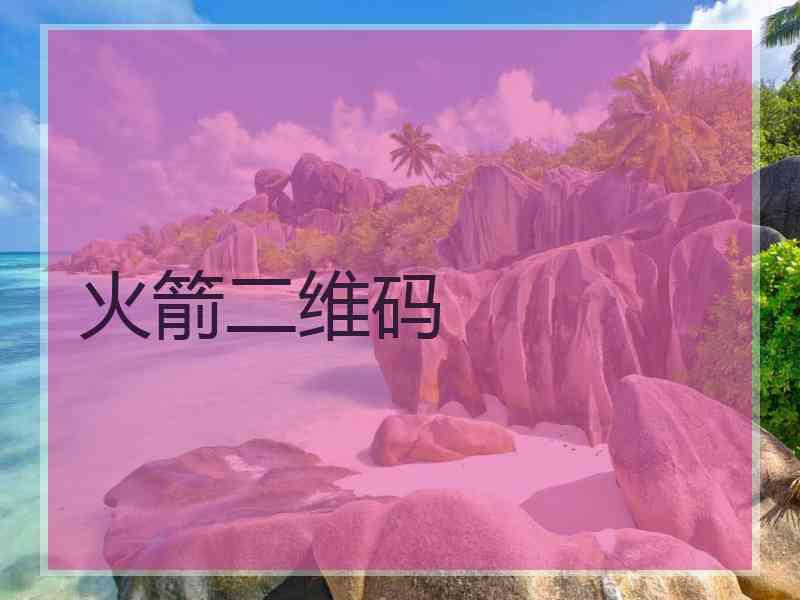 火箭二维码