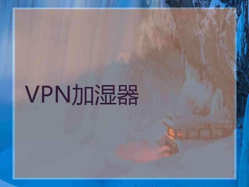 VPN加湿器