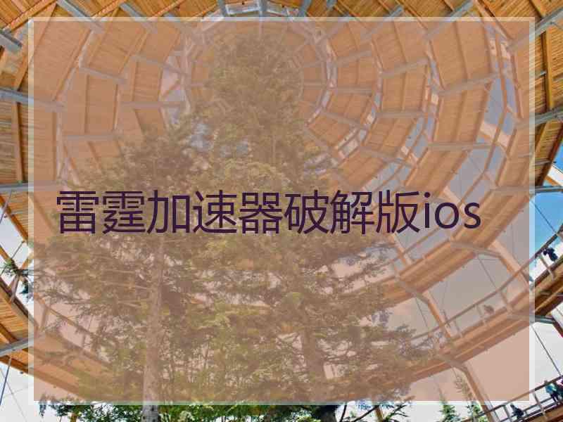 雷霆加速器破解版ios