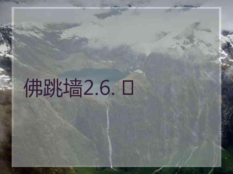 佛跳墙2.6. 	