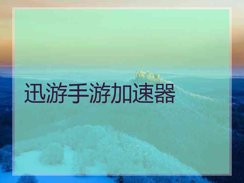 迅游手游加速器