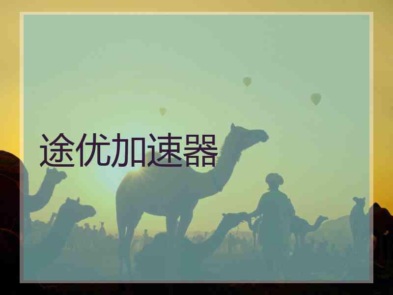 途优加速器
