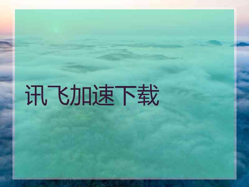 讯飞加速下载