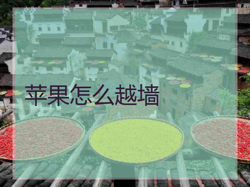 苹果怎么越墙