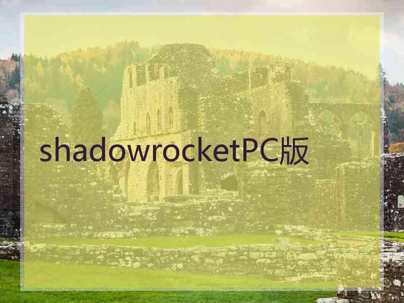 shadowrocketPC版