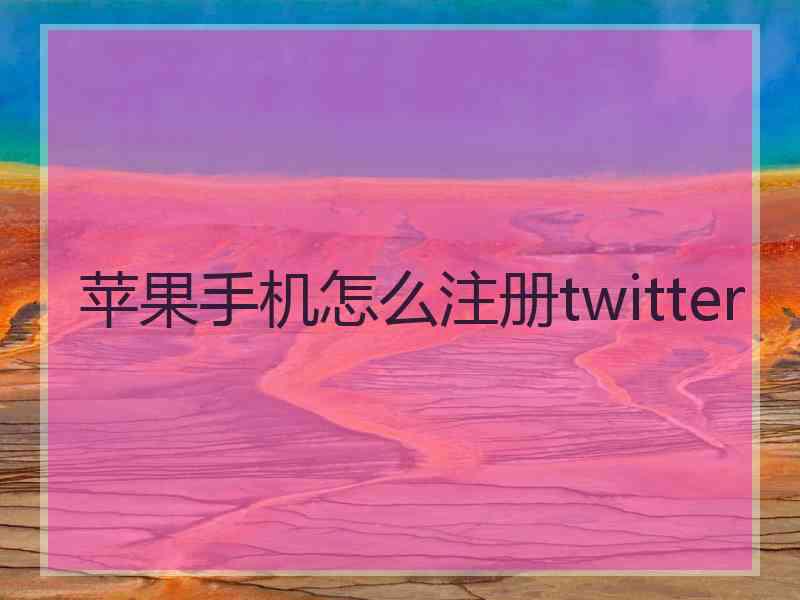 苹果手机怎么注册twitter