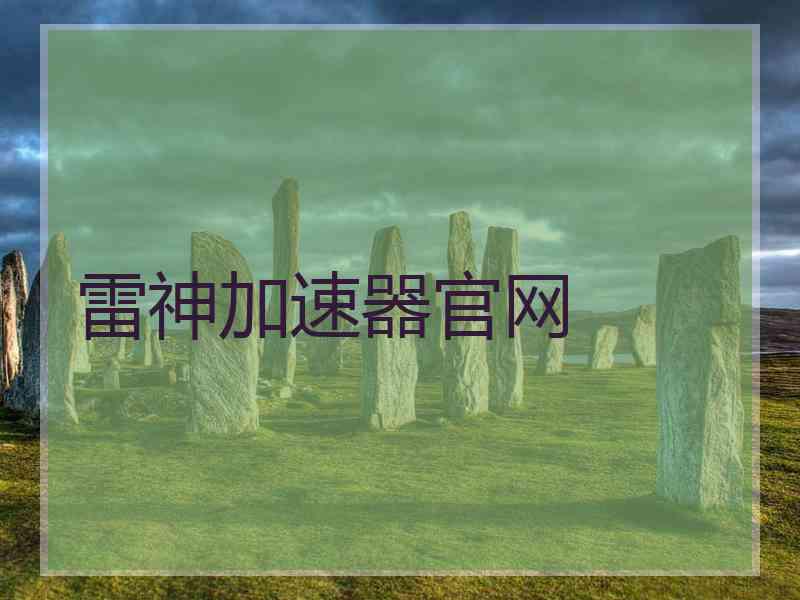雷神加速器官网