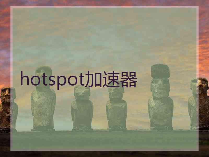 hotspot加速器