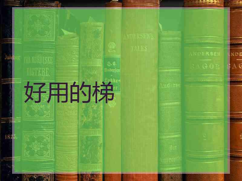 好用的梯