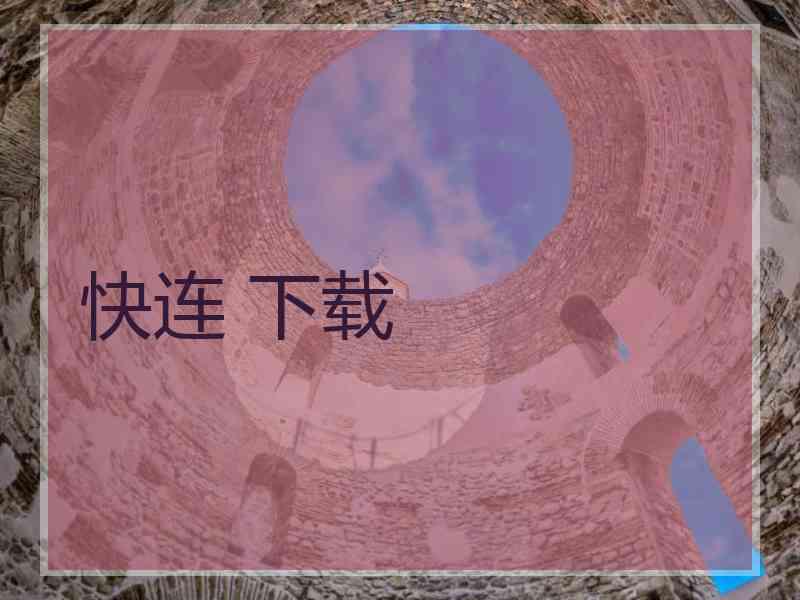 快连 下载