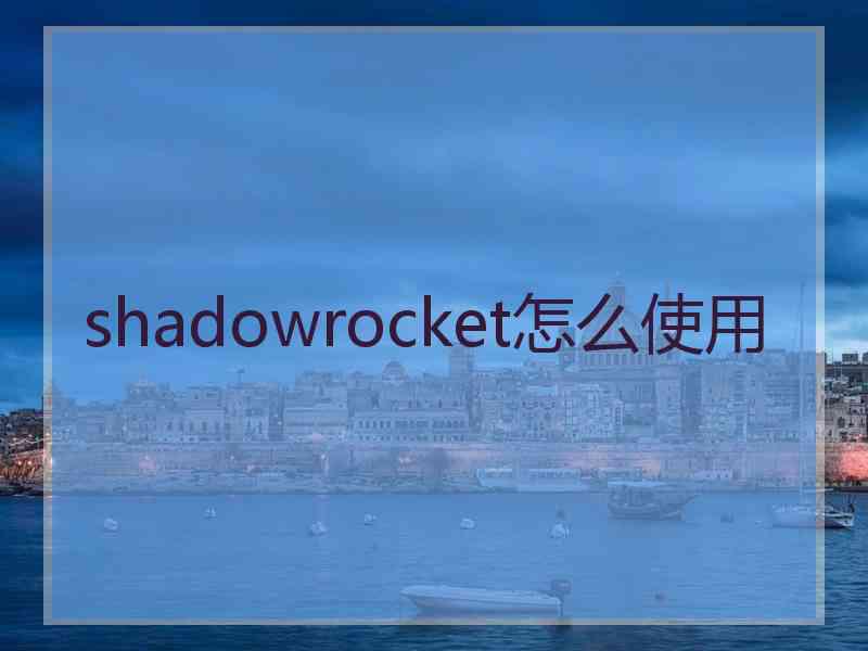 shadowrocket怎么使用