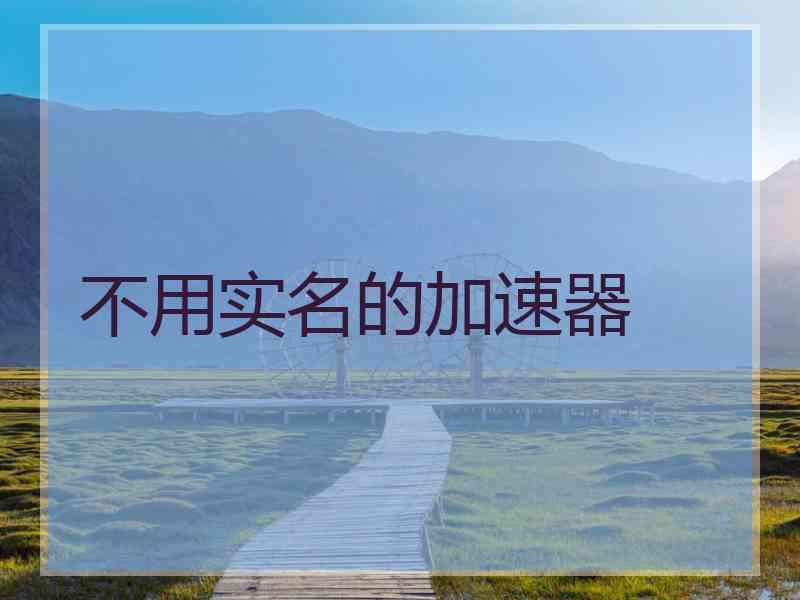 不用实名的加速器
