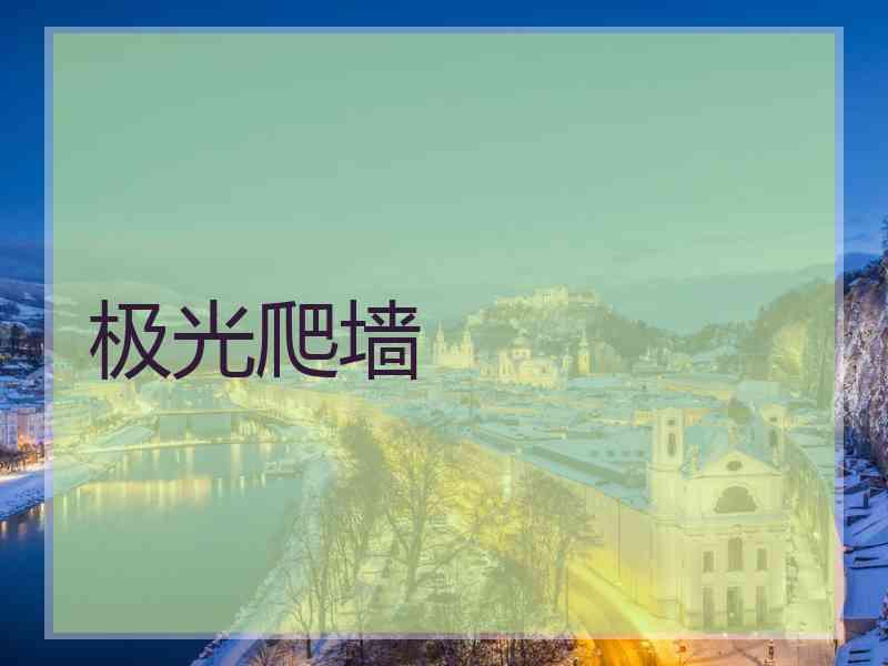 极光爬墙