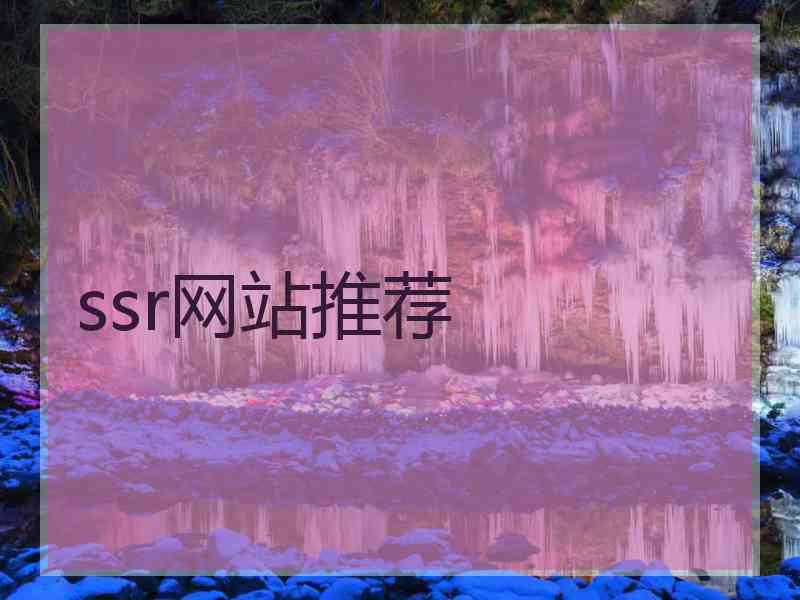 ssr网站推荐