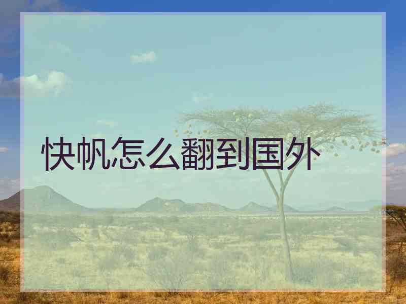 快帆怎么翻到国外