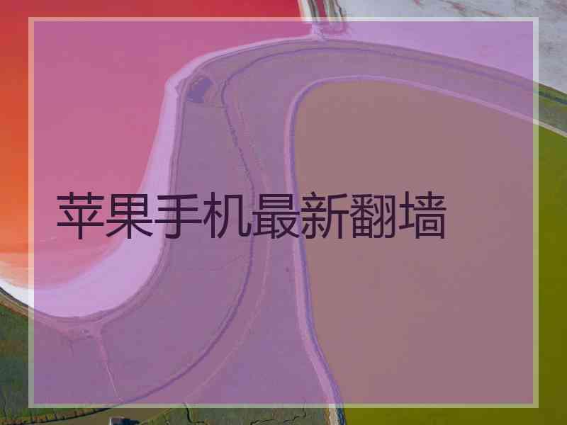 苹果手机最新翻墙