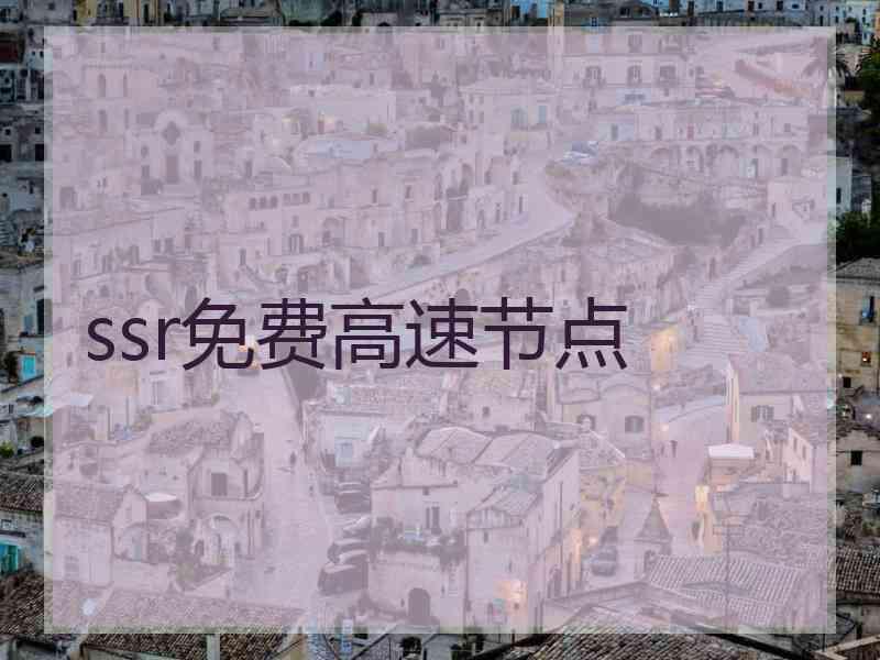 ssr免费高速节点