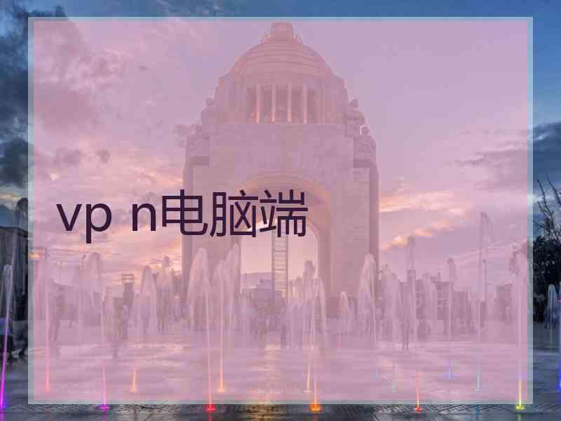 vp n电脑端