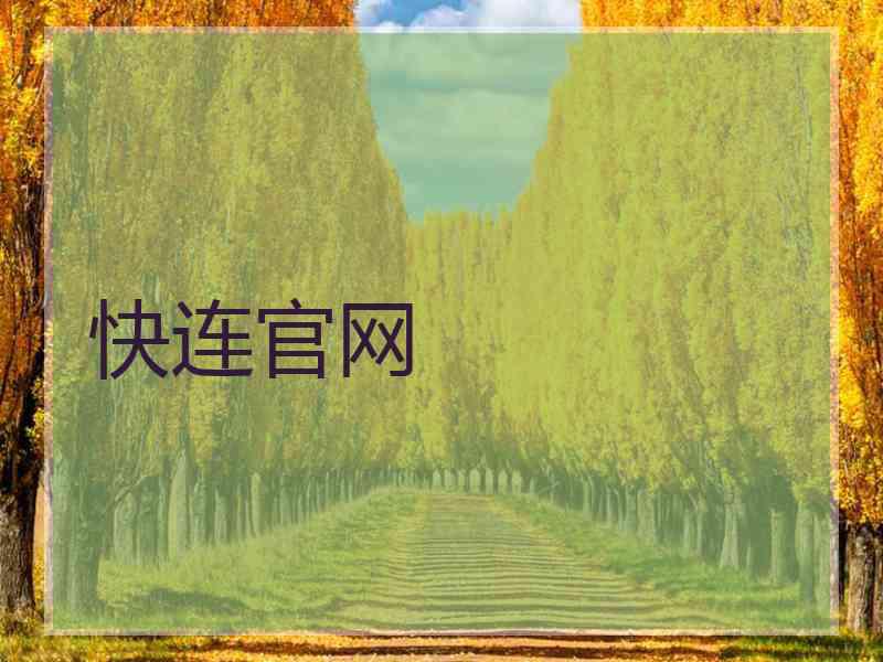 快连官网