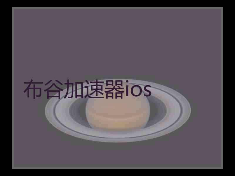 布谷加速器ios