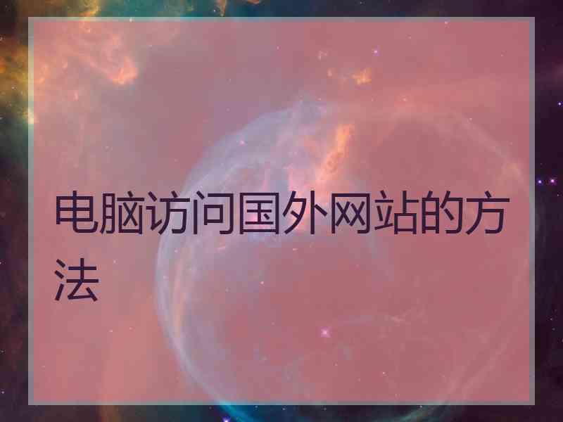 电脑访问国外网站的方法
