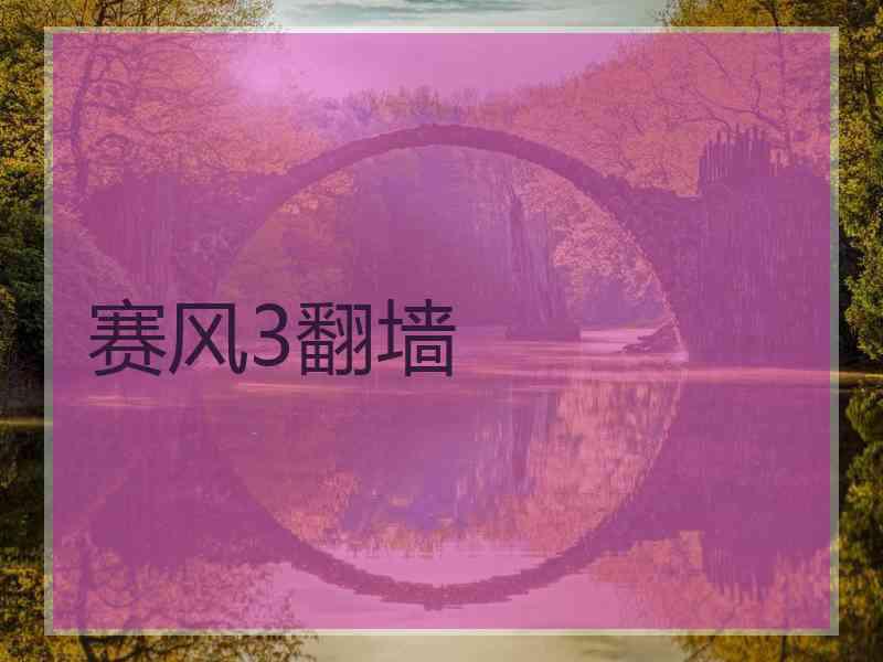 赛风3翻墙