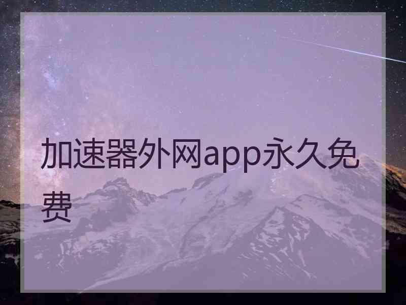 加速器外网app永久免费