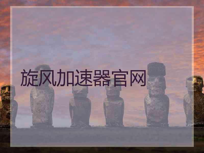 旋风加速器官网