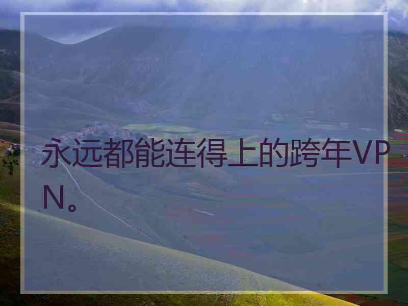 永远都能连得上的跨年VPN。