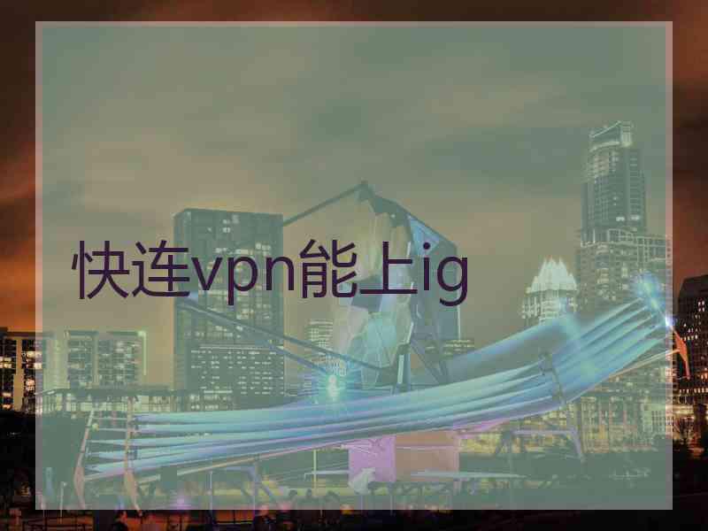 快连vpn能上ig
