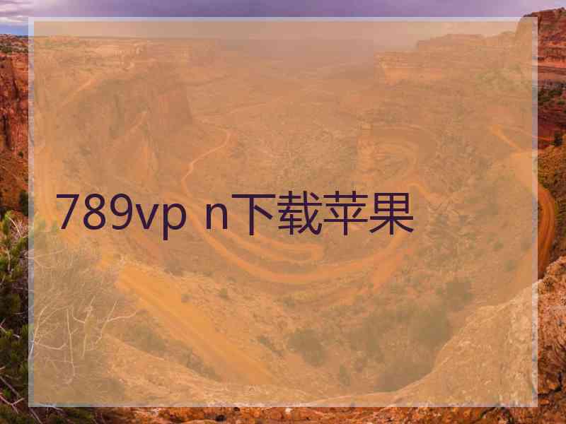 789vp n下载苹果