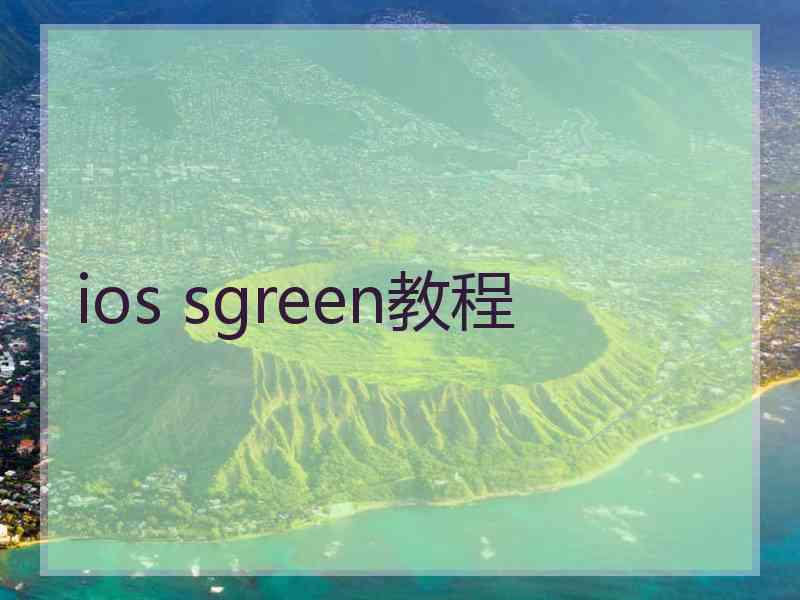 ios sgreen教程