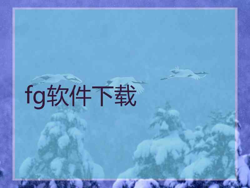 fg软件下载