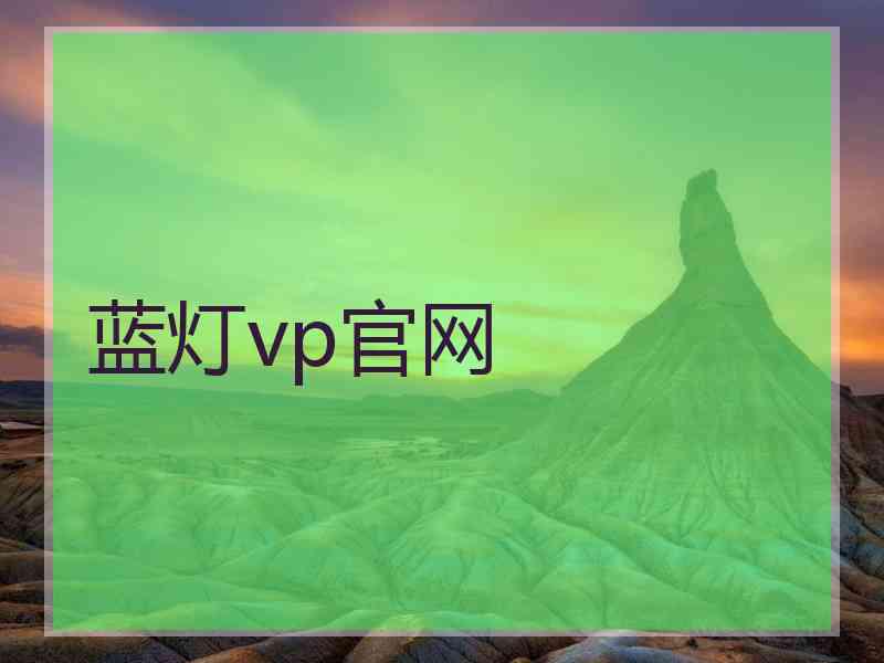 蓝灯vp官网