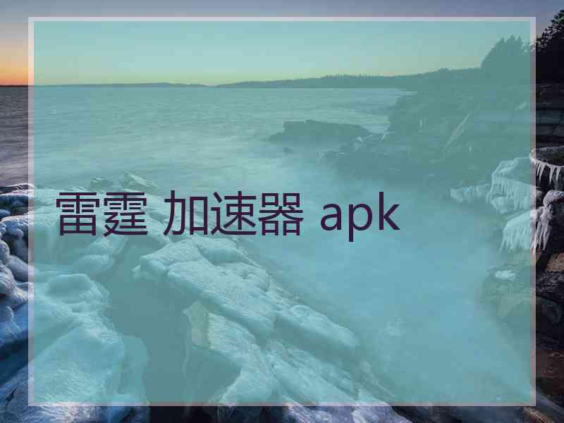 雷霆 加速器 apk
