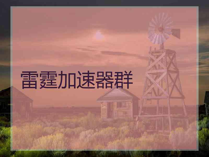 雷霆加速器群